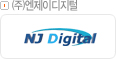 ㈜엔제이디지털