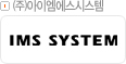 ㈜아이엠에스시스템