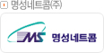 명성네트콤㈜
