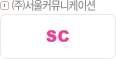 ㈜서울커뮤니케이션