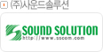 ㈜사운드솔루션