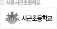 서울사근초등학교