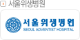 서울위생병원