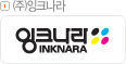 ㈜잉크나라