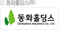 동화홀딩스㈜