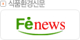 식품환경신문