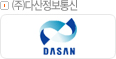 ㈜다산정보통신