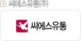 씨에스유통㈜