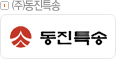 ㈜동진특송