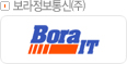 보라정보통신㈜