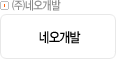 ㈜네오개발
