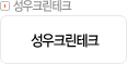 성우크린테크