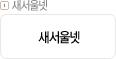 새서울넷