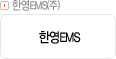 한영EMS㈜