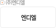 ㈜엔디엘