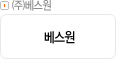 ㈜베스원
