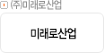 ㈜미래로산업
