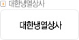 대한냉열상사