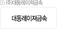 ㈜대동레이져금속