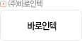 ㈜바로인텍
