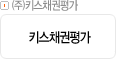 ㈜키스채권평가