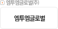 엠투엠글로벌㈜