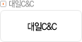 대일C&C