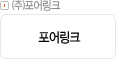 ㈜포어링크