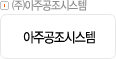 ㈜아주공조시스템
