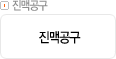 진맥공구