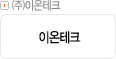 ㈜이온테크