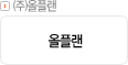 ㈜올플랜