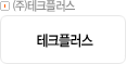 ㈜테크프러스