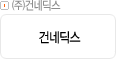 ㈜건네딕스