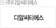 ㈜디알씨티에스