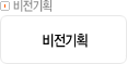 비전기획