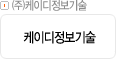㈜케이디정보기술