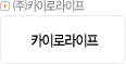 ㈜카이로라이프