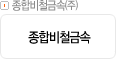 종합비철금속㈜
