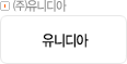 ㈜유니디아