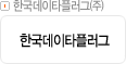 한국데이타플러그㈜