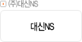 ㈜대신NS