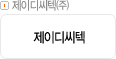 제이씨텍㈜