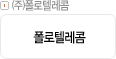 ㈜폴로텔레콤