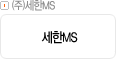 ㈜세한MS