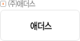 ㈜애더스