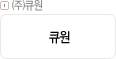 ㈜큐원