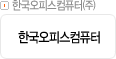 한국오피스컴퓨터㈜