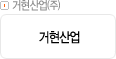 거현산업㈜