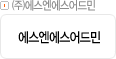 ㈜에스엔에스어드민